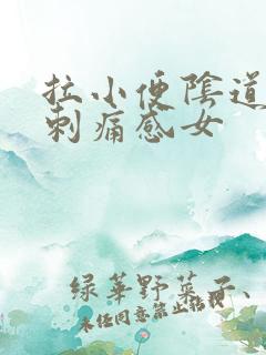 拉小便阴道口有刺痛感女