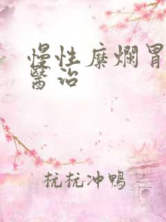 慢性糜烂胃炎的医治