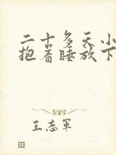 二十多天小婴儿抱着睡放下醒