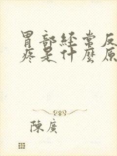 胃部经常反复胀疼是什么原因