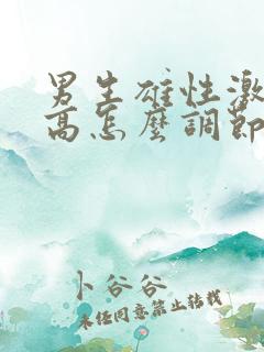 男生雄性激素过高怎么调节