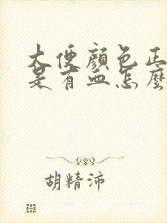 大便颜色正常但是有血怎么回事