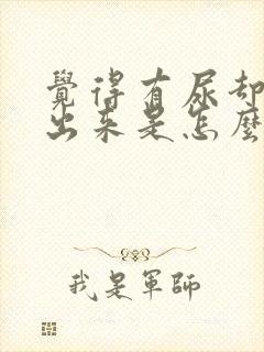 觉得有尿却尿不出来是怎么回事