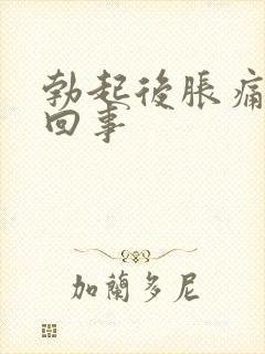 勃起后胀痛怎么回事