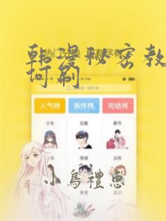 韩漫秘密教学如何刷