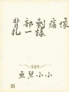 背部刺痛像被针扎一样