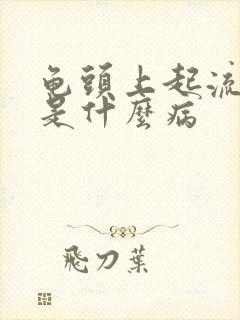 龟头上起流黄脓是什么病