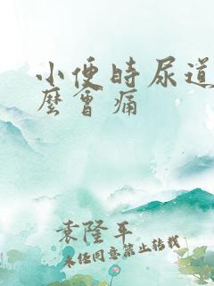 小便时尿道为什么会痛