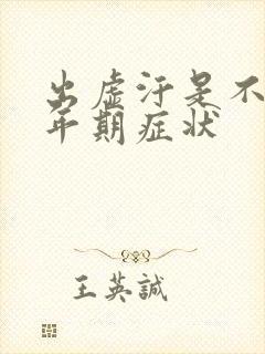 出虚汗是不是更年期症状