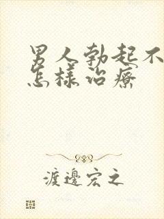 男人勃起不持久怎样治疗