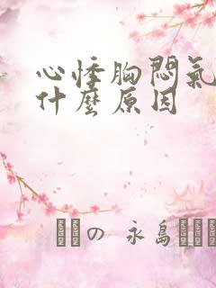 心悸胸闷气短是什么原因