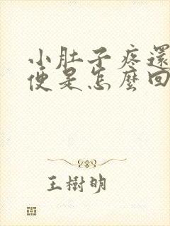 小肚子疼还想大便是怎么回事