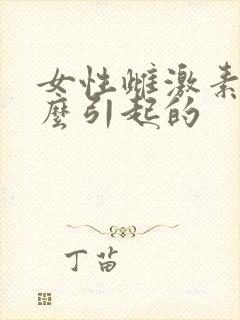 女性雌激素低怎么引起的