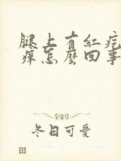 腿上有红疙瘩很痒怎么回事