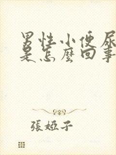 男性小便尿无力是怎么回事