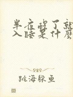 半夜醒了就很难入睡是什么原因