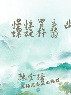 慢性胃炎 幽门螺旋杆菌