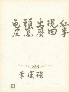 龟头出现红点脱皮怎么回事