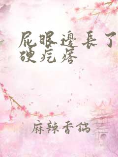 屁眼边长了一个硬疙瘩