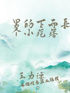 男的下面长了一个小疙瘩