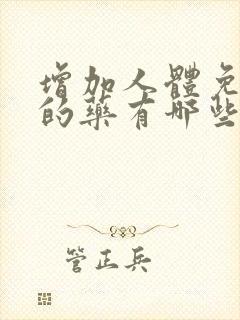 增加人体免疫力的药有哪些