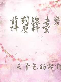 前列腺去医院看什么科室