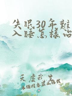 失眠30年难以入睡怎样治疗