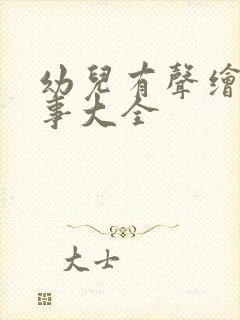 幼儿有声绘本故事大全