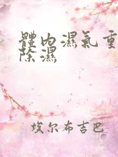 体内湿气重怎样除湿