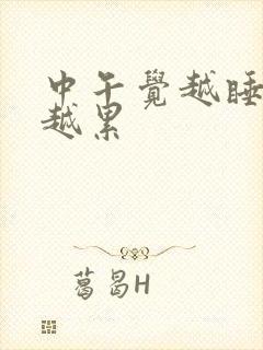 中午觉越睡越困越累