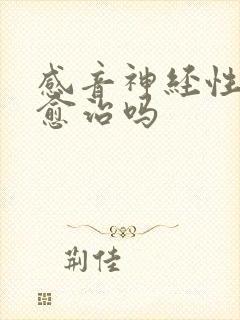 感音神经性聋能愈治吗