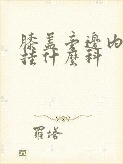 膝盖旁边内侧疼挂什么科