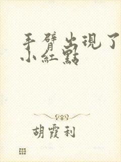 手臂出现了很多小红点