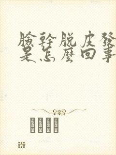 脸干脱皮发红痒是怎么回事