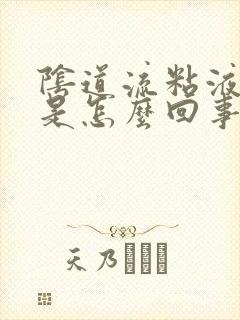 阴道流粘液带血是怎么回事