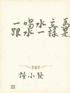 一喝水立马就尿跟水一样是怎么回事