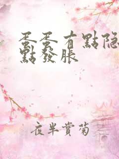 蛋蛋有点隐隐有点发胀