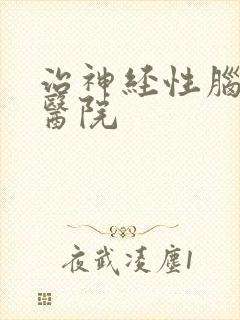 治神经性脑鸣中医院