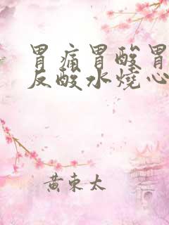 胃痛胃酸胃涨胃反酸水烧心