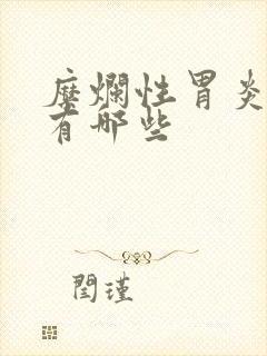 糜烂性胃炎中药有哪些