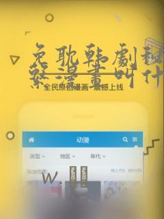 免耽韩剧秘密关系漫画叫什么