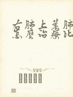 右肺上叶肺大泡怎么治疗比较好