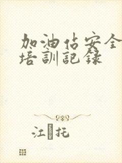 加油站安全生产培训记录