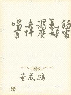 喝去湿气的中药有什么好处