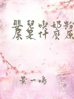 婴儿吃奶粉拉绿屎是什么原因