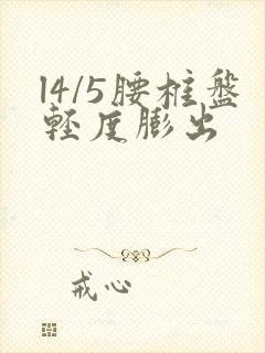 l4/5腰椎盘轻度膨出