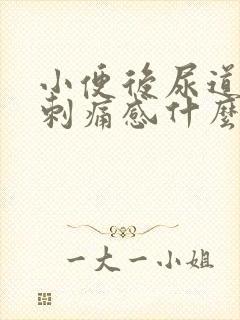 小便后尿道口有刺痛感什么原因