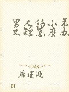 男人的小弟弟小又短怎么办