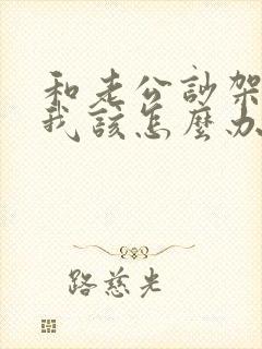 和老公吵架不理我该怎么办