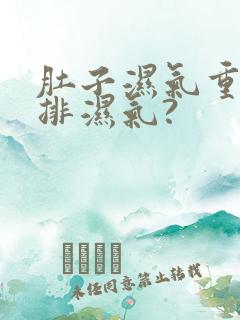 肚子湿气重怎么排湿气?